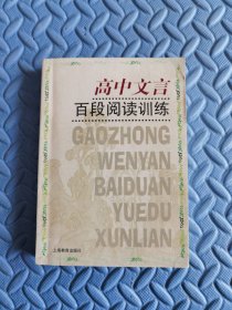 高中文言百段阅读训练