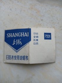 上海日历表使用说明书。