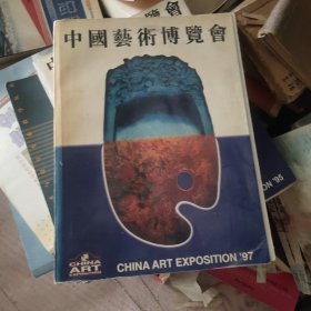97中国艺术博览会图录