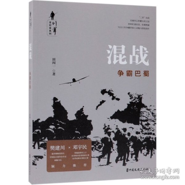 混战:争霸巴蜀川军全纪实系列 