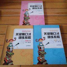 关键期口才训练教程 ：初级篇6-8岁、中级篇8-10、高级篇10-13岁  （三本合售）附光盘