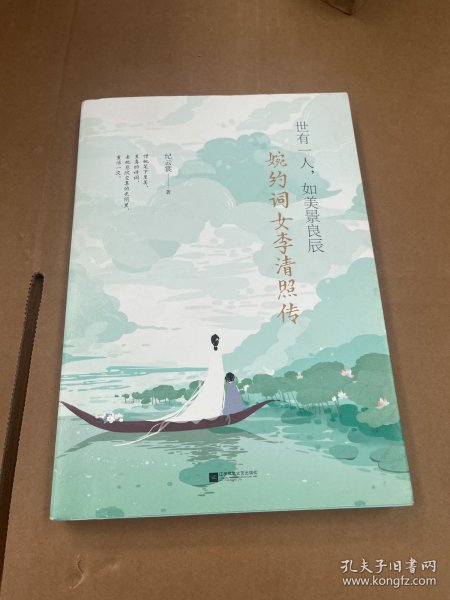 世有一人，如美景良辰：婉约词女李清照传（附赠《漱玉集》及精美海报、书签）