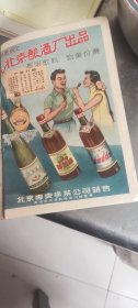 五十年代（北京酿酒厂产品介绍）