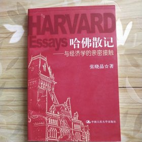 哈佛散记——与经济学的亲密接触