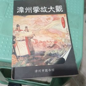 漳州掌故大观