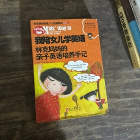 林克妈妈私家少儿英语教材系列二·我陪女儿学英语：林克妈妈的亲子英语培养手记