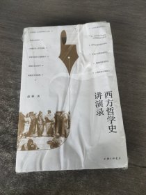 西方哲学史讲演录