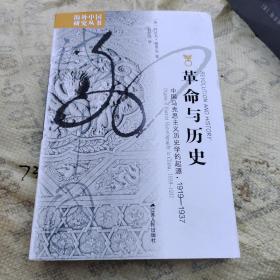 革命与历史：中国马克思主义历史学的起源，1919-1937