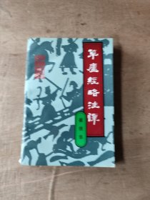 草庐经略注译