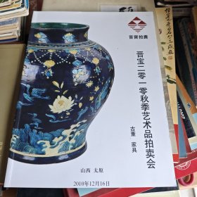 晋宝二零一零秋季艺术品拍卖会 古董 家具，晋宝二零一零春季艺术品拍卖会 古董珍玩明清傢俱（两本合售）