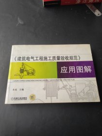 《建筑电气工程施工质量验收规范》应用图解