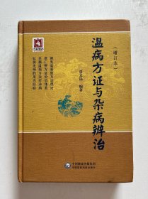温病方证与杂病辨治 精装本