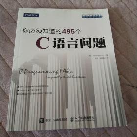 你必须知道的495个C语言问题