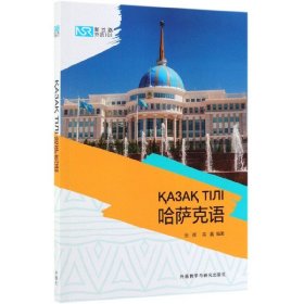 新丝路外语101:哈萨克语