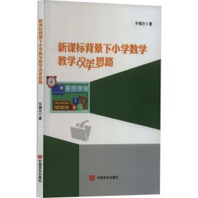 新课标背景下小学数学教学改革思路 许福兰 中国言实出版社 正版新书