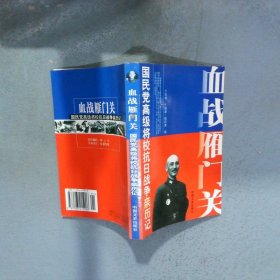 血戰(zhàn)雁門關(guān) 國民黨高級(jí)將?？谷諔?zhàn)爭親歷記