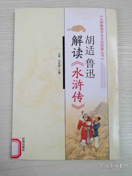 胡适、鲁迅解读《水浒传》：大师解读中华文化经典丛书