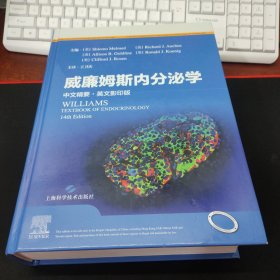 威廉姆斯内分泌学(中文精要+英文影印版)