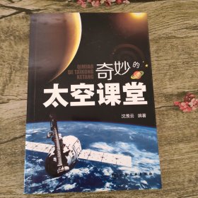 奇妙的太空课堂