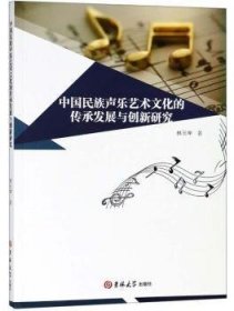中国民族声乐艺术文化的传承发展与创新研究