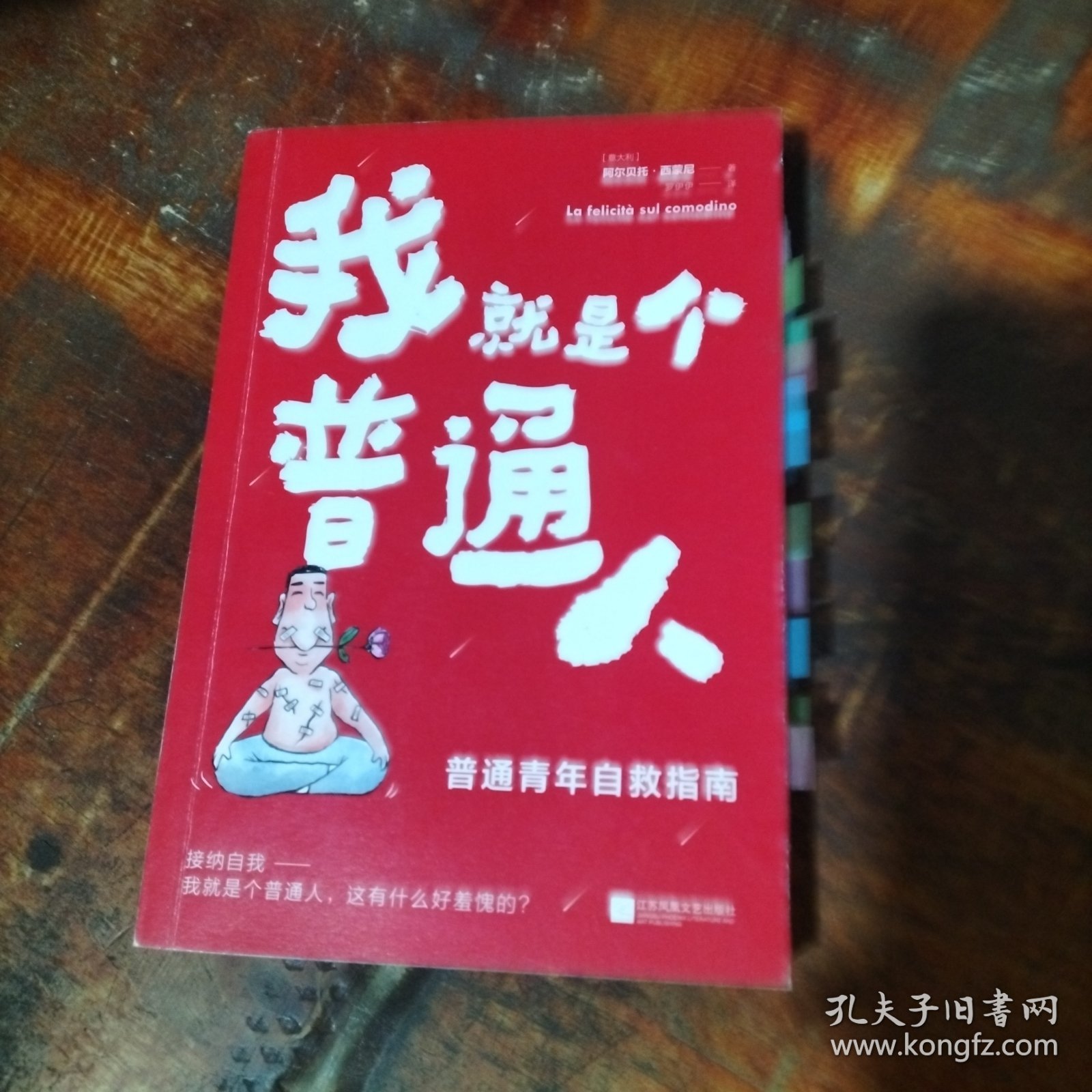 我就是个普通人 内页划线