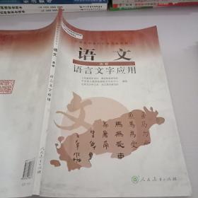 普通高中课程标准实验教科书：语文·语言文字应用（选修）