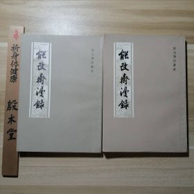 宋元笔记丛书：能改斋漫录（全二册）