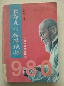 长寿点穴按摩绝招980
