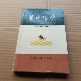 冀中熔炉