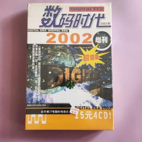 数码时代 2002 增刊 4CD 盒装 超值版