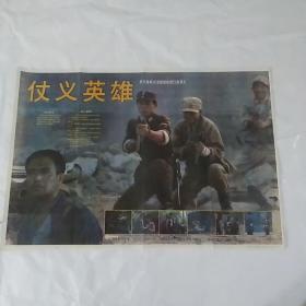 电影海报:侠义英雄，2开；1992年，主演:80年代著名演员董智芝，李云娟，徐小健，郭伟华，导演:邱丽莉，经典抗日题材战争故事片；尺寸:75*54厘米，广西电影制片厂出品，货C