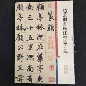 彩色放大本中国著名碑帖·赵孟頫书松江宝云寺记