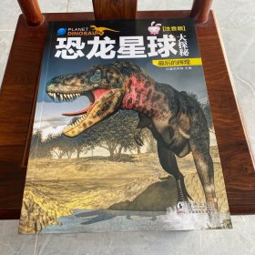 恐龙星球大探秘，侏罗纪称霸、盛世白垩纪、最后的辉煌共三册