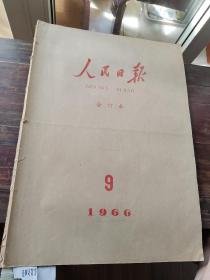 人民日报1966年9月合订本