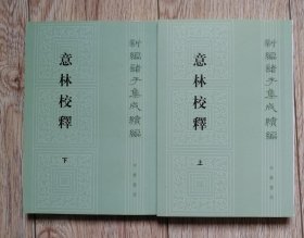 意林校释(全2册)：新编诸子集成续编