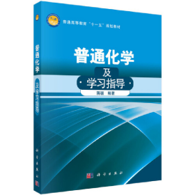 普通化学及学习指导9787030269430