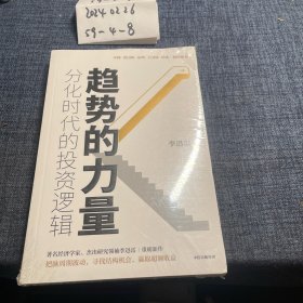 趋势的力量：分化时代的投资逻辑