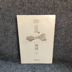 云山锦绣——唐诗里的成都