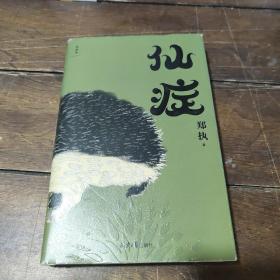 仙症