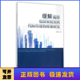 缓解城市低保家庭贫困代际传递的政策研究