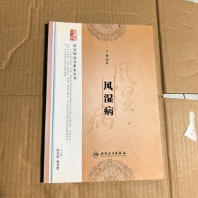 骨伤防治与康复丛书·风湿病