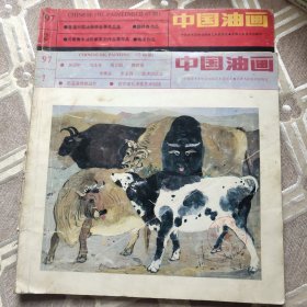 中国油画1997年1.2期2册合售