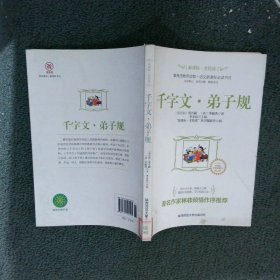 全悦读丛书:千字文 弟子规