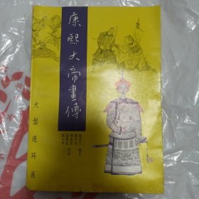 康熙大帝画传