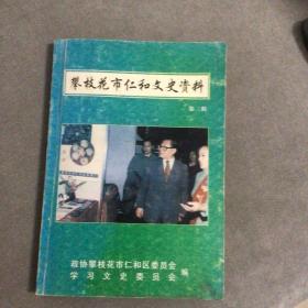 攀枝花市仁和文史资料第3辑