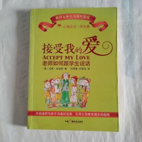 接受我的爱：教师如何跟学生说话