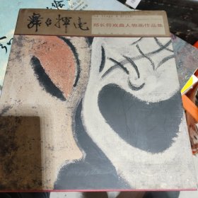 舞台挥毫:郑长符戏曲人物画作品集，签名赠沈妙荣