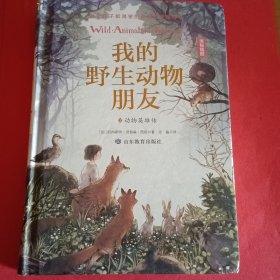 我的野生动物朋友3：动物英雄传【精装】（欧美通识启蒙读本）（中小学经典必读名著）班主任推荐