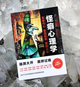 怪异心理学经典读本：《变态心理揭秘》《怪癖心理学》《性格心理学》。经典案例，专业解析，拍案惊奇，三本书读懂人类与欲望的距离