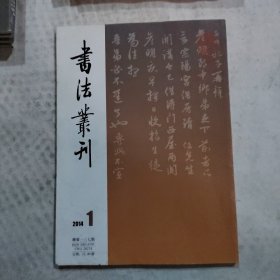 书法丛刊：2014年第1期总第137期